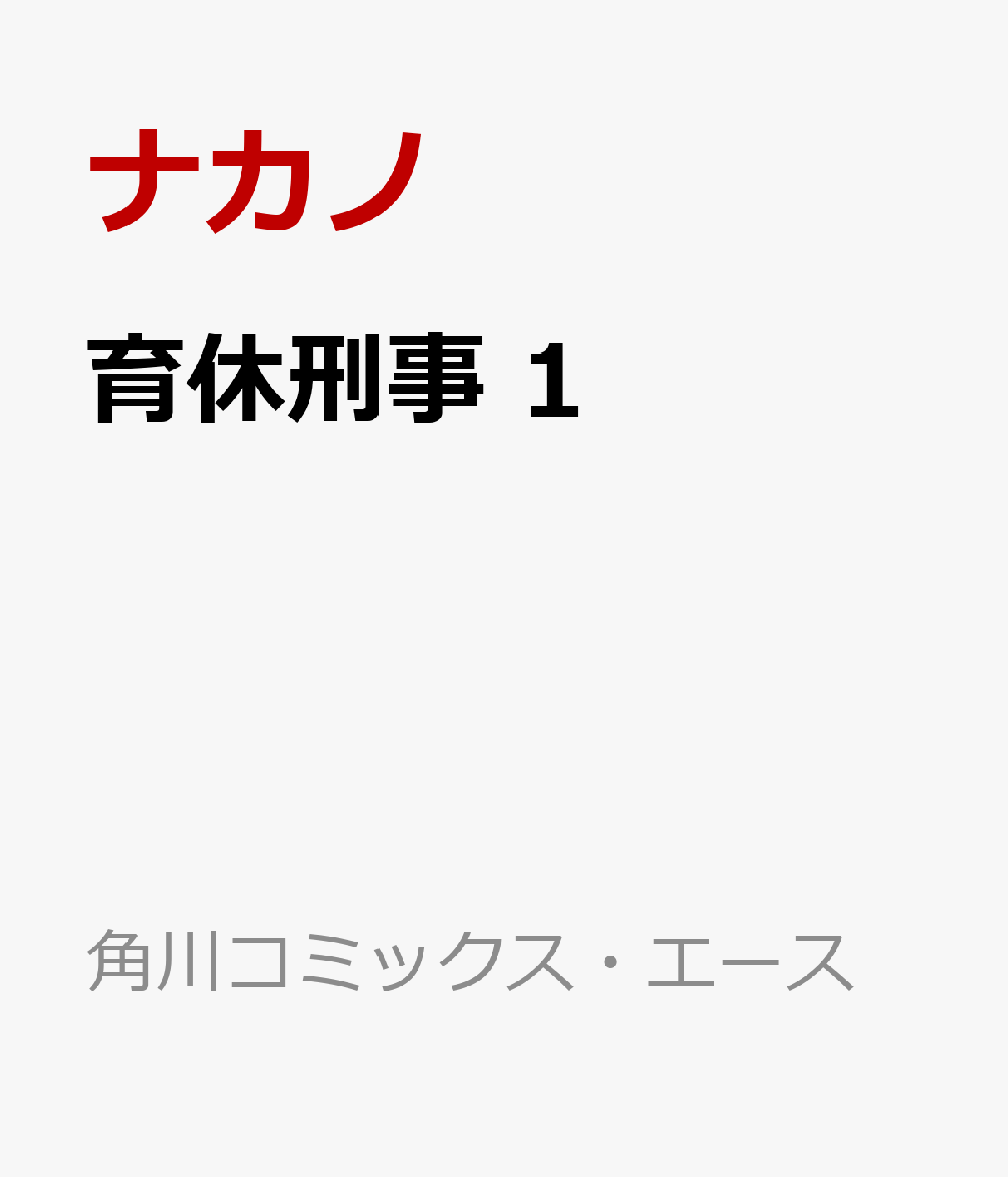 育休刑事　1