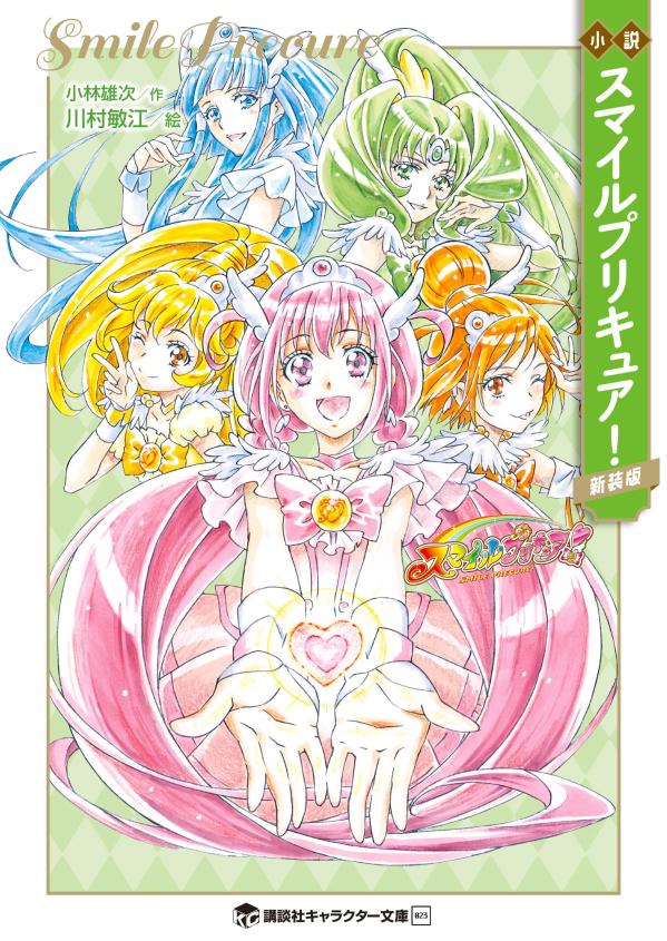 小説 スマイルプリキュア！ 新装版