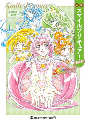 小説　スマイルプリキュア！　新装版