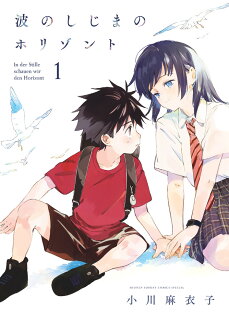 波のしじまのホリゾント(1)の表紙