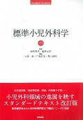 標準小児外科学 第7版