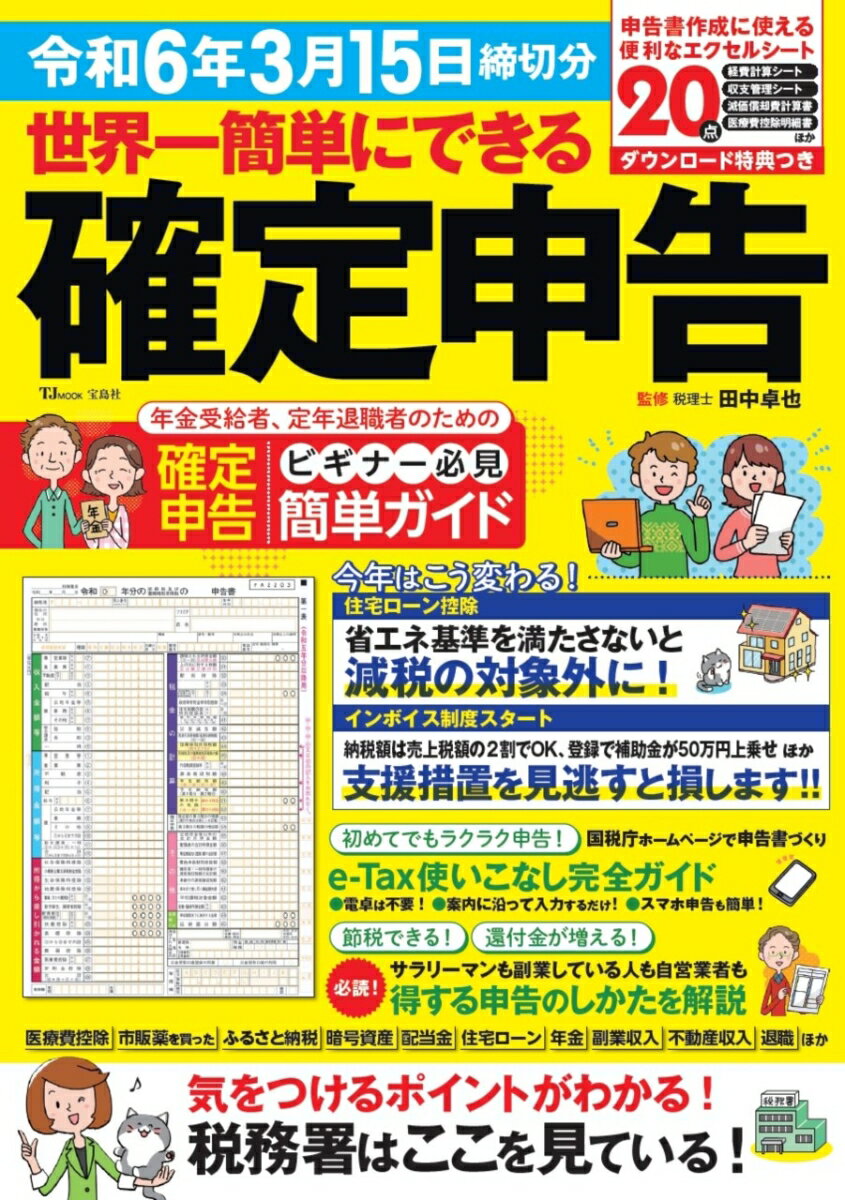 世界一簡単にできる確定申告 令和6年3月15日締切分