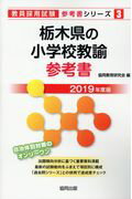 栃木県の小学校教諭参考書（2019年度版）