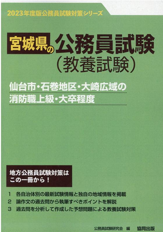 仙台市・石巻地区・大崎広域の消防職上級・大卒程度（2023年度版）