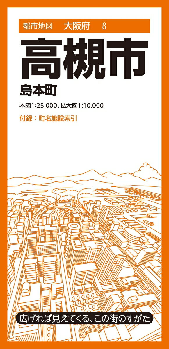『都市地図』は、広げて見るシートタイプの都市詳細地図です。全国約1000市町村をラインナップしています。日常利用に幅広く応える、お役立ち情報を満載しています。

●商品概要
本図1:25,000、拡大図1:10,000
高槻市と島本町のほぼ全域を1:25,000図で、高槻市の主要部をより詳しい1:10,000図で収録しています。付録にて町名索引と施設索引を収録し、役所、官公署、公共施設、学校などの検索に便利です。

●サイズ
商品のサイズ
88×62.5×0.01cm
パッケージのサイズ
10.3×21.3×0.85cm

●シリーズ特長
・広げれば見えてくる、街のすがた
1枚の大判紙で市町村の姿が一目でわかり、日々の暮らしに役立つ情報や街の特徴を表現した市町村案内地図です。
・街の基本情報を忠実に表現
道路や鉄道、住所、公共施設、商業施設、自然地形など地図としての基本情報を忠実に表現。コンビニやファストフード、ガソリンスタンドなどはロゴマークを記号化することで直観的に識別できるようにしています。
・町名施設索引付き
町域で色分けされた地図と町名索引で、場所の検索も容易です。
・様々な利用シーン
営業やエリアマーケティング、不動産業務、分布図作成、地域の防犯・防災マップ作成、入学祝いや引越し祝いの贈答品に