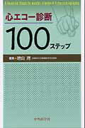 心エコー診断100ステップ