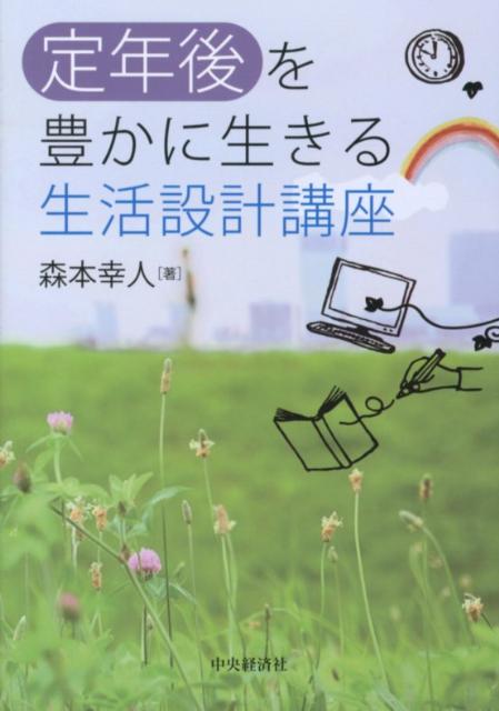 定年後を豊かに生きる生活設計講座 [ 森本幸人 ]