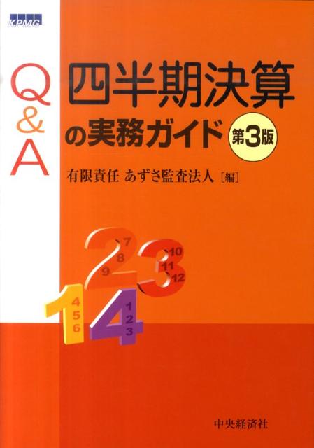 Q＆A四半期決算の実務ガイド第3版