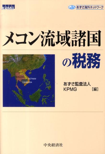 メコン流域諸国の税務
