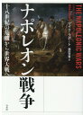 ナポレオン戦争 十八世紀の危機から世界大戦へ マイク ラポート