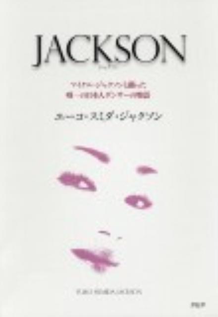 JACKSON マイケル・ジャクソンと踊った唯一の日本人ダンサーの [ ユーコ・スミダ・ジャクソン ]