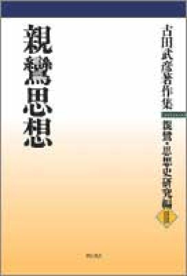 古田武彦著作集（親鸞・思想史研究編　2）
