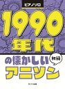 1990年代の懐かしいアニソン 初級 （ピアノソロ）