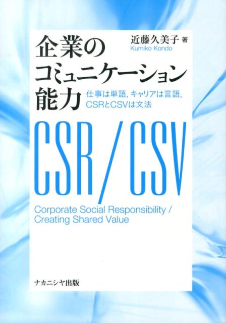 企業のコミュニケーション能力 仕事は単語，キャリアは言語，CSRとCSVは文法 