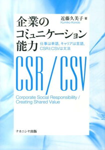 企業のコミュニケーション能力 仕事は単語，キャリアは言語，CSRとCSVは文法 [ 近藤久美子 ]