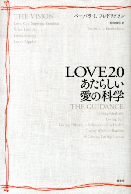 LOVE2.0　あたらしい愛の科学