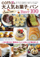 cottaの大人気お菓子・パンBEST100