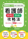 看護師採用試験 面接試験攻略法 ≪改訂版≫ 濱田 安岐子