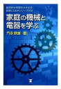 家庭の機械と電器を学ぶ 能率的な学習をすすめる図表とQ＆Aシリーズ [ 門永鉄雄 ]