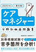 2020年版　一発合格！ケアマネジャー分野別徹底問題集