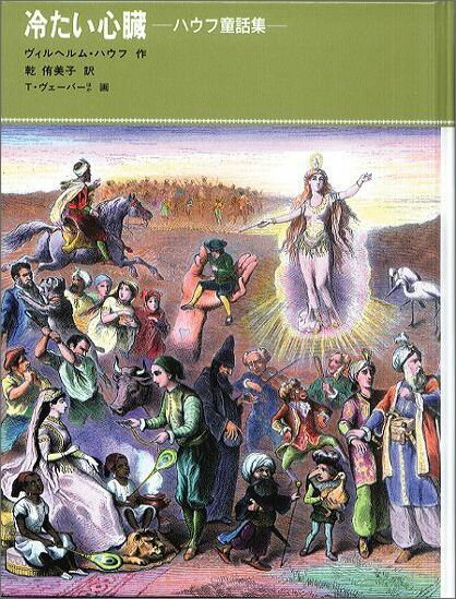 冷たい心臓 ハウフ童話集 （福音館古典童話シリーズ） [ ヴィルヘルム・ハウフ ]