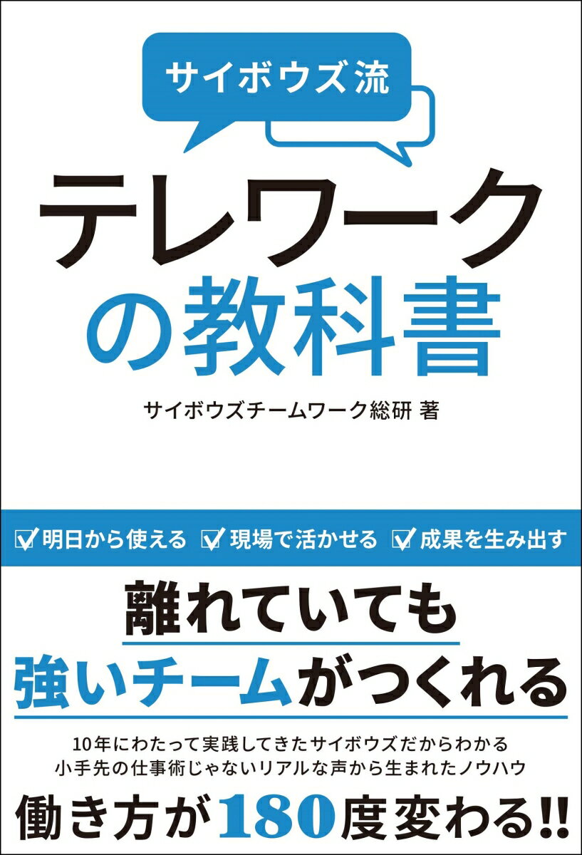 サイボウズ流　テレワークの教科書 [ サイボウズチームワーク総研 ]