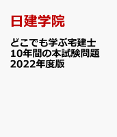 どこでも学ぶ宅建士 10年間の本試験問題 2022年度版