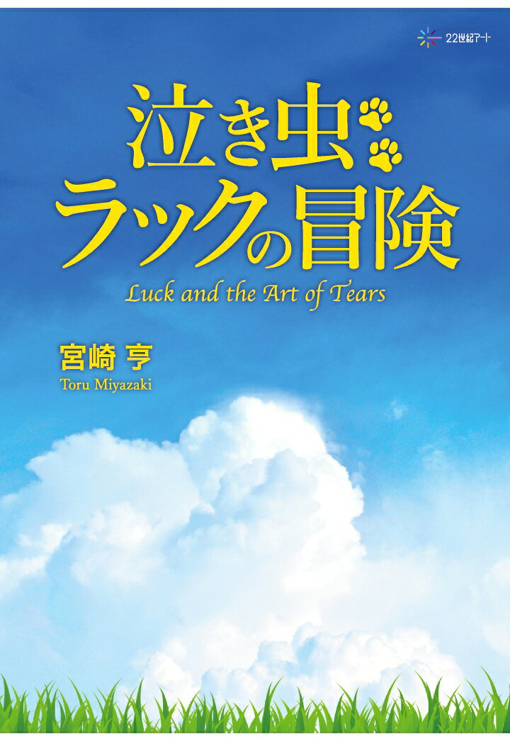 ［商品について］
四歳の男の子、マルチーズのラックは、姉犬ダミーとともに、ホツマレ市に暮らす人間の家族と穏やかな日々を送っていた。
だがある日、旅先で起きたある事件によって、二匹は家族とはぐれ、見知らぬ高原に取り残されてしまう。
そんな二匹が迷い込んだのは、不気味な巨犬・コマ親分が群れを率いる、捨て犬たちの厳しい世界だった。

人間による野良犬の捕獲・処分という恐怖と、捨て犬として温かく迎え入れてくれる新しい人間家族への憧れ……。さまざまな想いが交錯するも、ラックの胸に残り続けていたのは、姉のダミーといっしょに、ホツマレの家族のもとへ帰るということだった。

泣き虫ラックは、無事大好きな家族と再会を果たすことができるのかーー？
犬の目線から社会や家族、友情のかたちを描いた、やさしくも胸を打つ感動の冒険物語。

［著者略歴］
宮崎亨（みやざき・とおる）
1943年　長野県生まれ
日本現代詩人会、日本詩人クラブ、日本文藝家協会所属
詩誌「花」同人、町田詩話会同人
著書　詩集『流刑』『卑弥子』『空よりも高い空の鳥』『火の花嫁』『胎生の森』