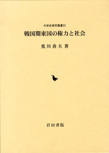 戦国期東国の権力と社会