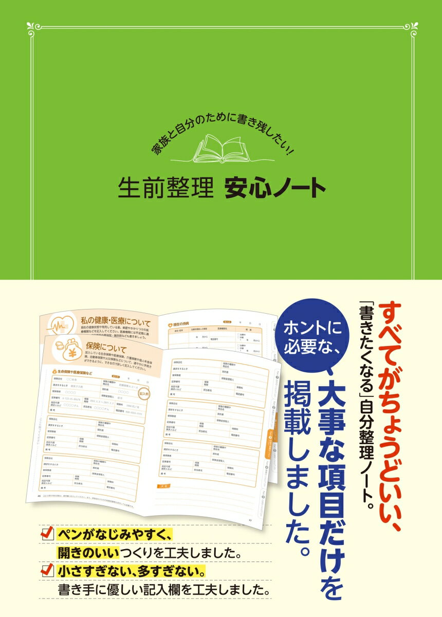 家族と自分のために書き残したい！　生前整理 安心ノート