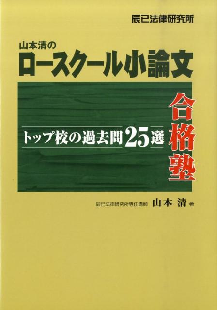 山本清のロースクール小論文合格塾