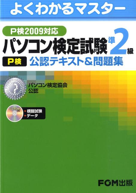 パソコン検定試験（P検）準2級公認テキスト＆問題集（P検2009対応） パソコン検定協会公認 （よく ...