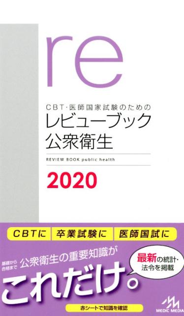CBT・医師国家試験のためのレビューブック　公衆衛生　2020 [ 国試対策問題編集委員会 ]