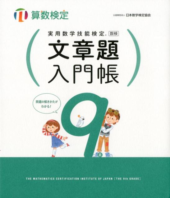 穴埋め式だから簡単！文章題がすらすら解ける！算数検定に対応！解説が丁寧でわかりやすい。