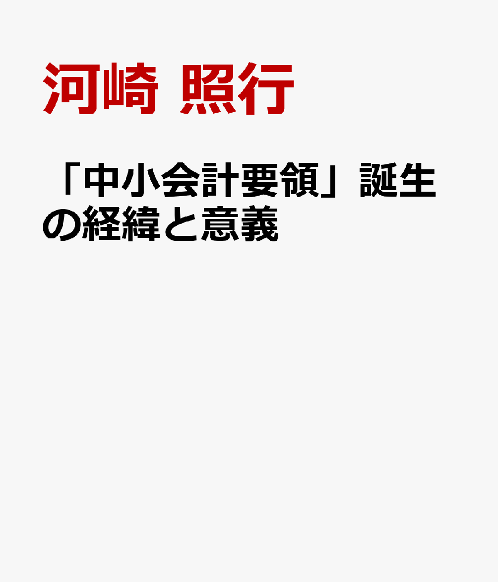 「中小会計要領」誕生の経緯と意義