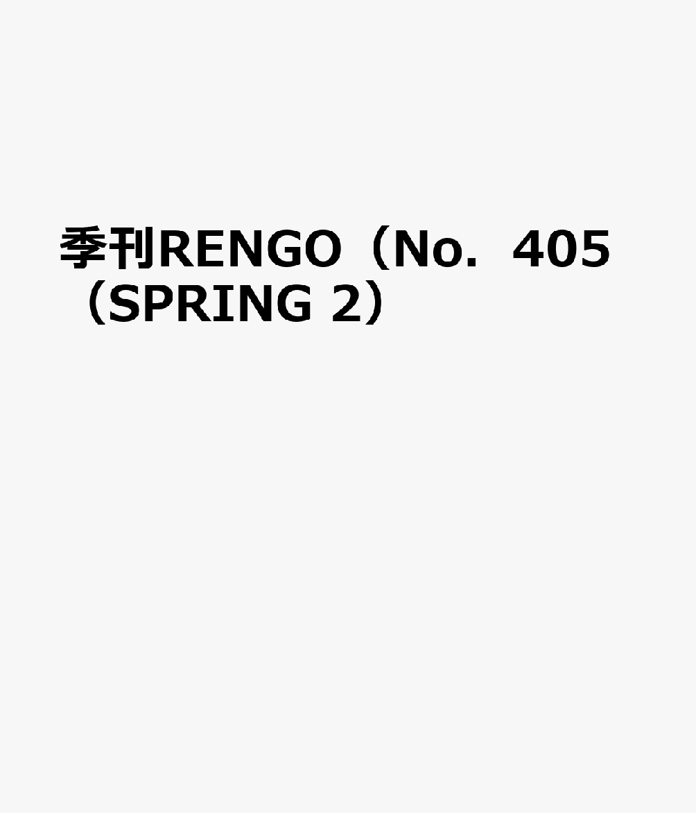 季刊RENGO（No．405（SPRING 2）