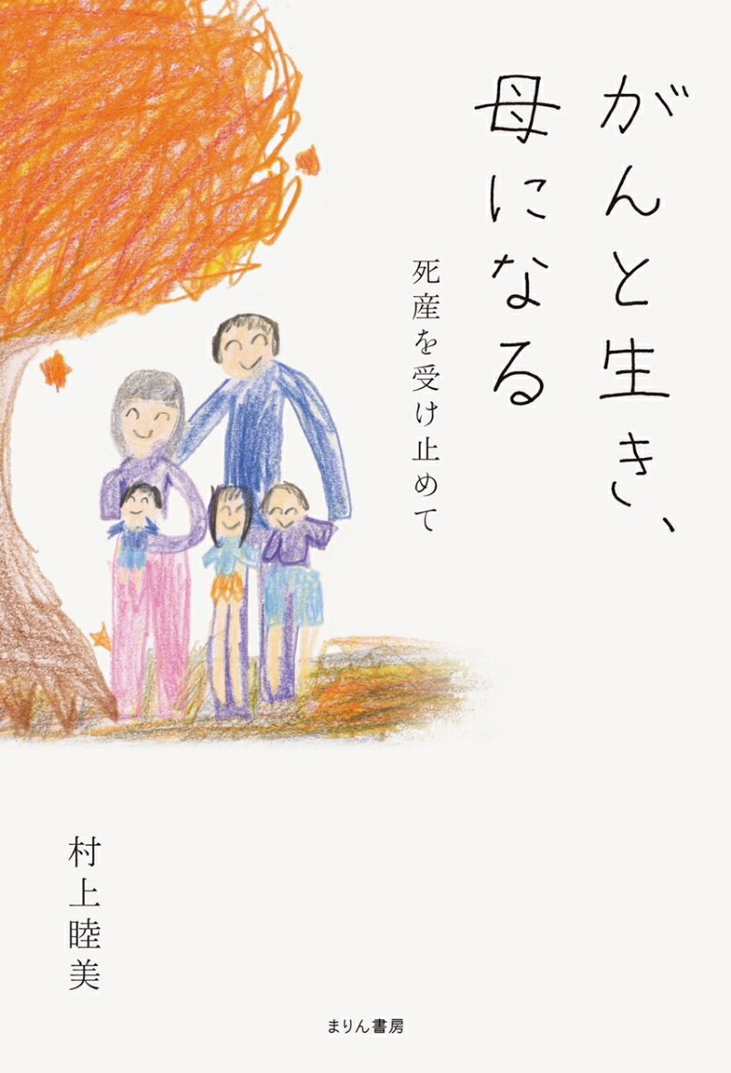 がんと生き、母になる　死産を受け止めて [ 村上睦美 ]