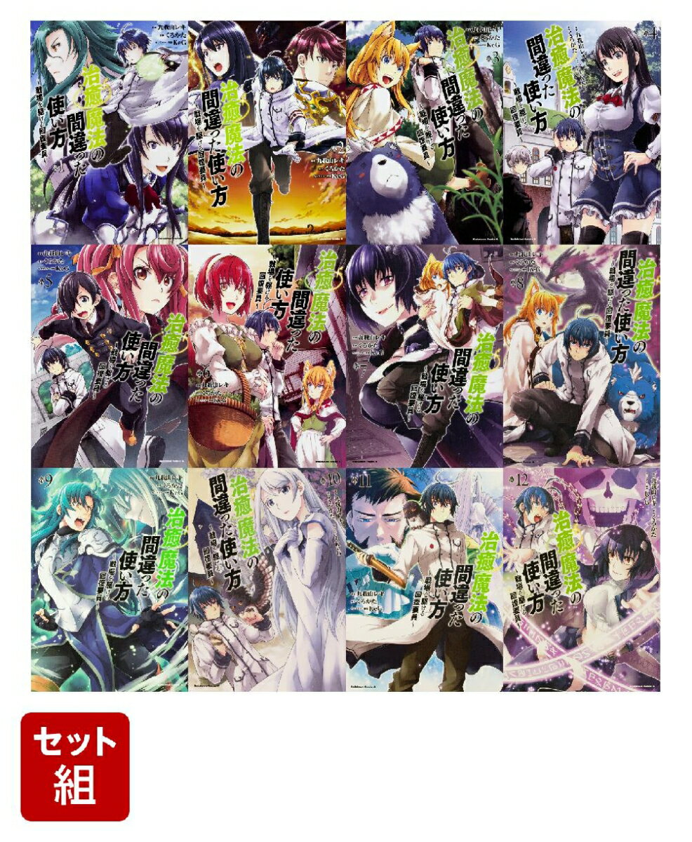 【全巻】治癒魔法の間違った使い方　～戦場を駆ける回復要員～ 1-12巻セット （角川コミックス・エース） [ 九我山　レキ ]のサムネイル