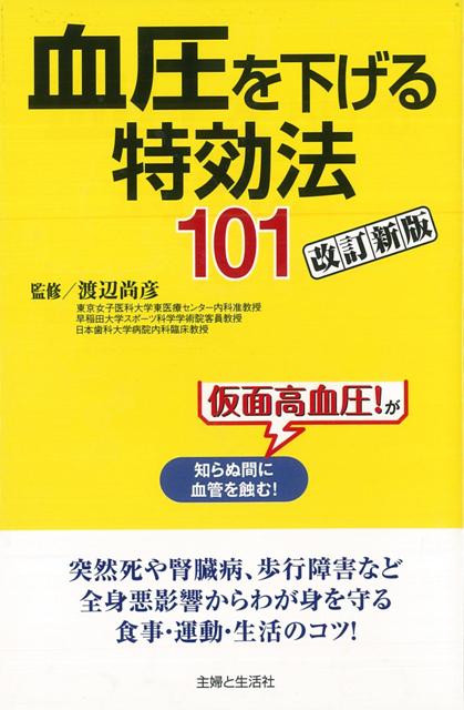 【バーゲン本】血圧を下げる特効法101　改訂新版