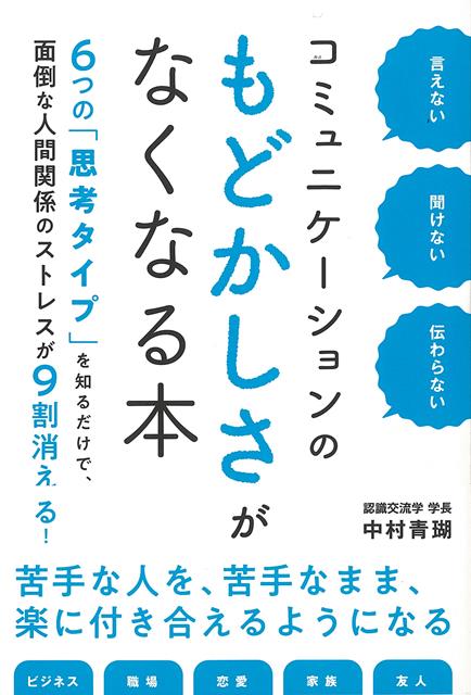 一生、オドオド、イライラしながら人と付き合うか、いま、すべてを解決する方法を知るか。【著者メッセージ】世の中には、コミュニケーションや話し方・伝え方を説く本がたくさんあります。それだけコミュニケーションが大事だということの表れだと思いますが、そんな本を読んでどう思いますか？僕は正直、「覚えることが多過ぎじゃね？」って思います。