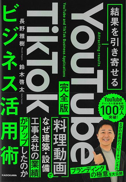 YouTubeチャンネル登録者数100万人超えの「ながの社長のハッピーチャンネル」。建築設備会社の社長が部下にいじられながら、社長室で繰り広げられる料理動画が大人気。本業とは関係ないコメディタッチの動画を配信したことで、サイトの注目度は一気に上昇。それに伴い、本業の売上もみるみる加速し、前年比2倍以上の収益を生み出した。