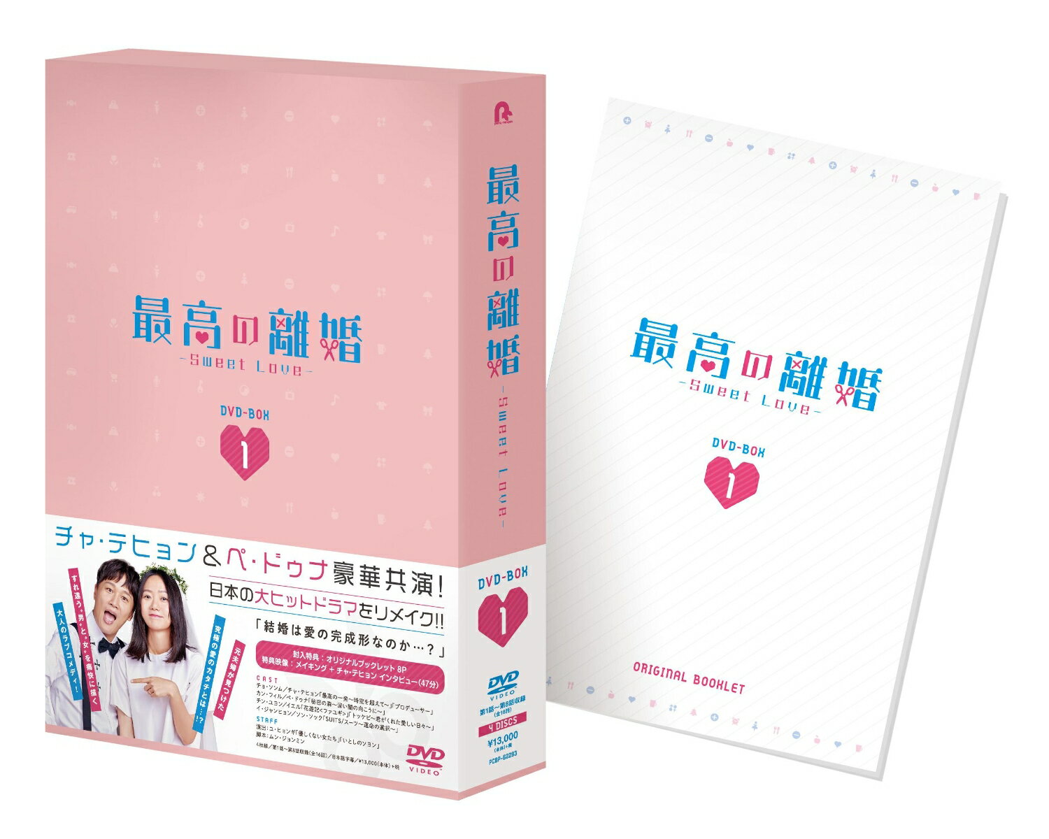 最高の離婚〜Sweet Love〜 DVD-BOX1