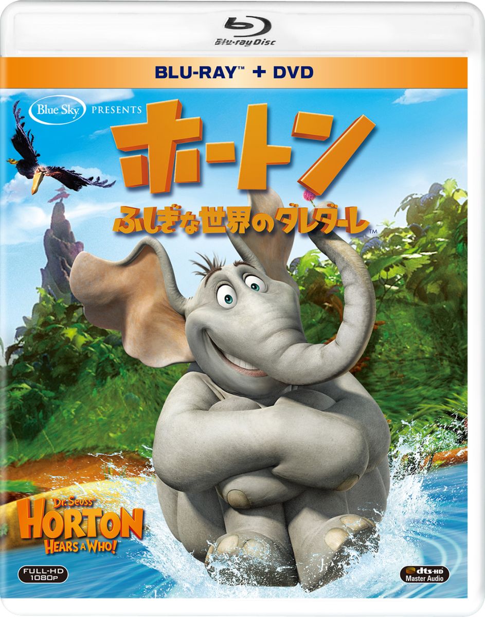 ホートン／ふしぎな世界のダレダーレ ブルーレイ＆DVD＜2枚組＞【Blu-ray】