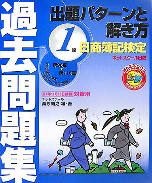 日商簿記検定過去問題集1級出題パターンと解き方（2007年11月18日試験対策） [ 桑原知之 ]