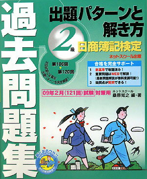 日商簿記検定過去問題集2級出題パターンと解き方（2009年2月（121回）対策）