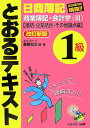 とおるテキスト日商簿記1級商業簿記・会計学（3（連結・企業結合・その他論点）改訂新版 [ 桑原知之 ]