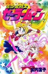 美少女戦士セーラームーン（7）