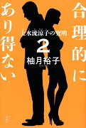 合理的にあり得ない2　上水流涼子の究明