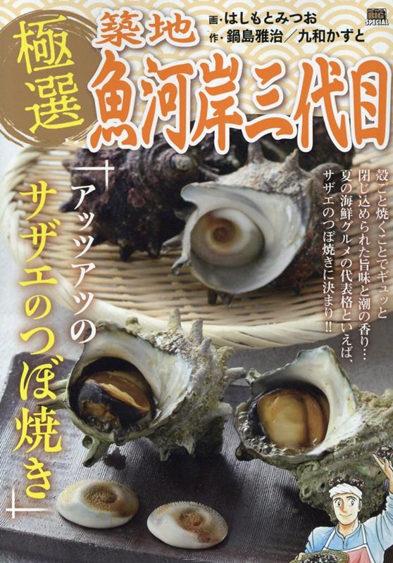 極選築地魚河岸三代目 アッツアツのサザエのつぼ焼き