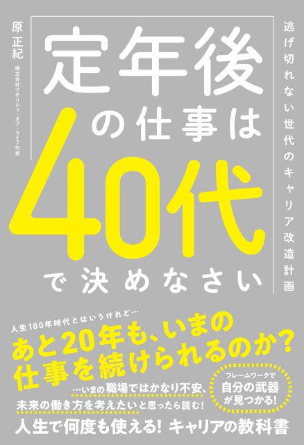 定年後の仕事は40代で決めなさい